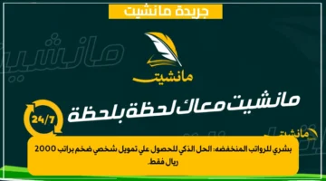 بشرى للرواتب المنخفضة الحل الذكي للحصول على تمويل شخصي ضخم براتب 2000 ريال فقط.